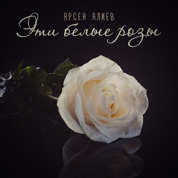 Арсен Алиев - Эти Белые Розы (Remake)