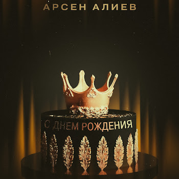 Арсен Алиев - С Днём Рождения