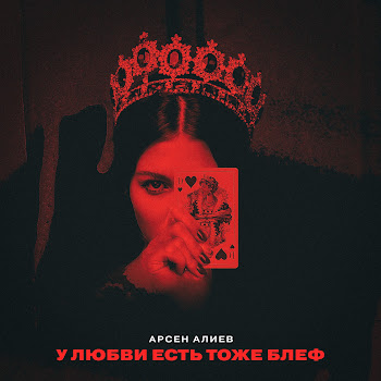 Арсен Алиев - У Любви Есть Тоже Блеф (Старая Версия)