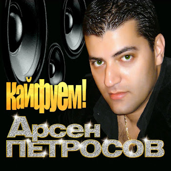 Арсен Петросов - Мой Сынок