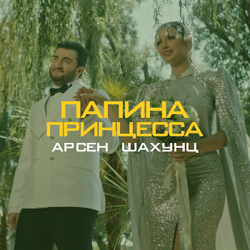 Арсен Шахунц - Папина Принцесса