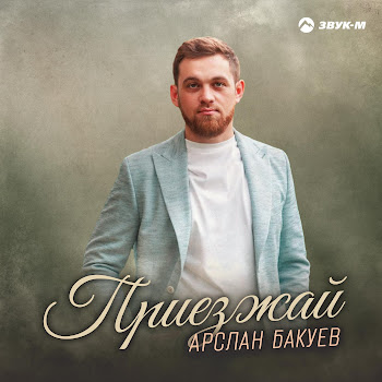 Арслан Бакуев - Приезжай