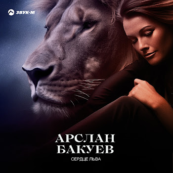 Арслан Бакуев - Сердце Льва