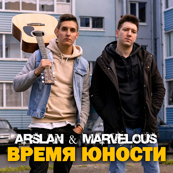 Arslan - Пока Молодой Ft Marvelous