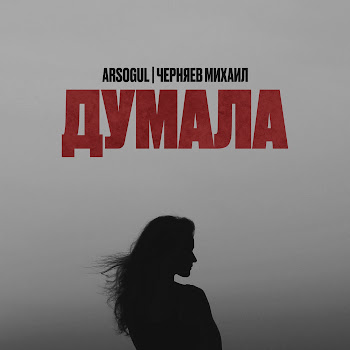 Arsogul - Думала Ft Михаил Черняев