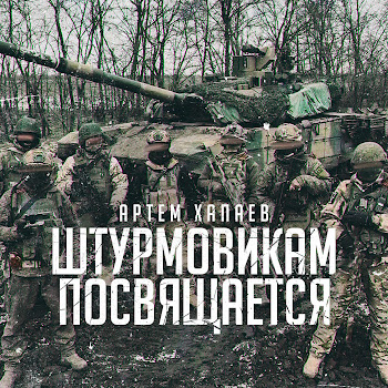Артём Хапаев - Штурмовикам Посвящается