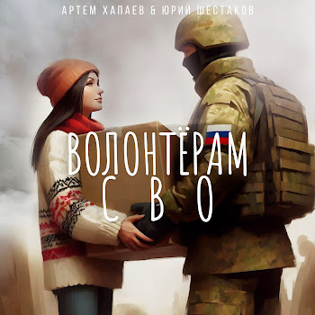 Артём Хапаев - Волонтёрам Сво (Feat. Юрий Шестаков)