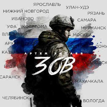 Артём Хапаев - Зов