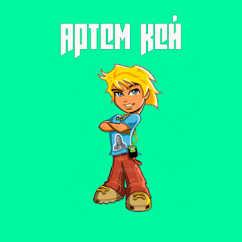 Артем Кей - Кискисмяумяу