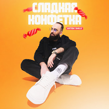 Artem Smile - Сладкая Конфетка