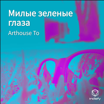 Arthouse То - Милые Зеленые Глаза