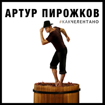 Arthur Pirozhkov - #Kakchelentano