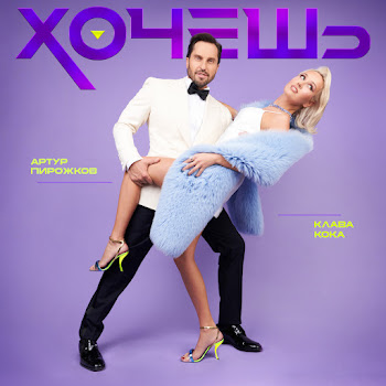 Arthur Pirozhkov - Khochesh Ft Klava Koka