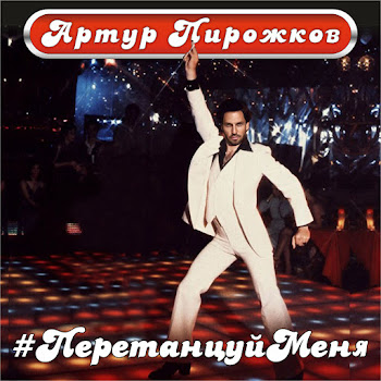 Arthur Pirozhkov - #Peretancujmenya
