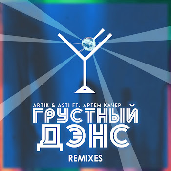 Artik & Asti - Grustnyy Dens (Lavrushkin & Mephisto Remix) Ft Artem Kacher