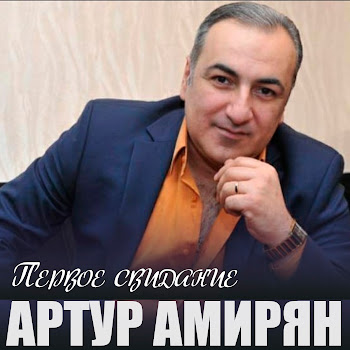 Артур Амирян - Брат Мой Родной