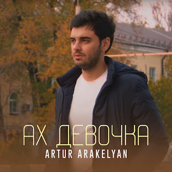 Artur Arakelyan - Ах Девочка