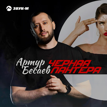 Артур Бесаев - Черная Пантера