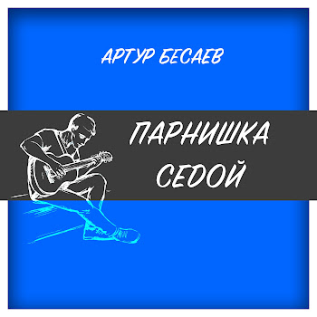 Артур Бесаев - Парнишка Седой