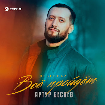 Артур Бесаев - Всё Пройдёт (Лезгинка)