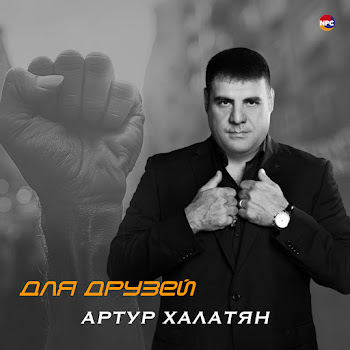 Артур Халатян - Для Друзей