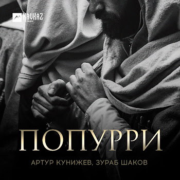 Артур Кунижев & Зураб Шаков - Попурри