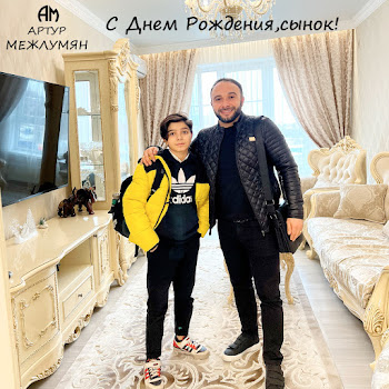 Артур Межлумян - С Днем Рождения Сынок