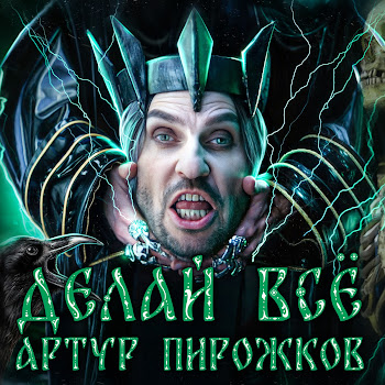 Artur Pirozhkov - Делай Всё