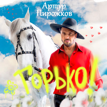 Artur Pirozhkov - Горько