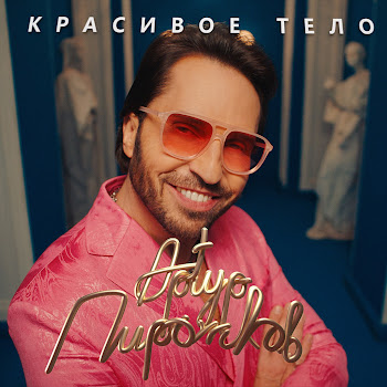 Artur Pirozhkov - Красивое Тело