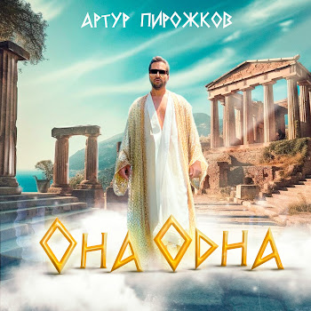 Artur Pirozhkov - Она Одна