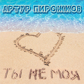 Artur Pirozhkov - Ты Не Моя