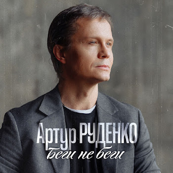 Артур Руденко - Беги Не Беги