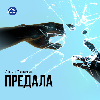Артур Саркисян & Марат Мелик-Пашаян - Горы