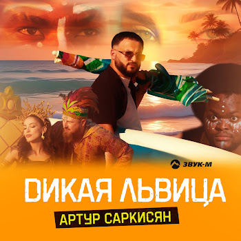 Артур Саркисян - Дикая Львица