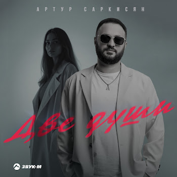 Артур Саркисян - Две Души