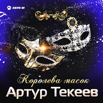 Артур Текеев - Королева Масок