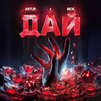Artur - Дай Ft Rick