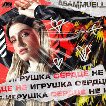 Asammuell - Serdce Ne Igrushka