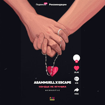 Asammuell - Serdtse Ne Igrushka (Acoustic) Ft Escape