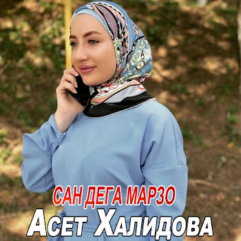 Асет Халидова - Сан Дега Марзо