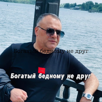 Ashot Arakelyan - Богатый Бедному Не Друг