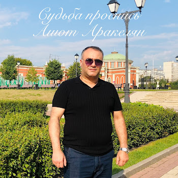 Ashot Arakelyan - Судьба Проснись