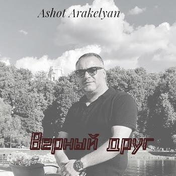 Ashot Arakelyan - Верный Друг