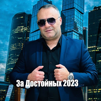 Ashot Arakelyan - За Достойных