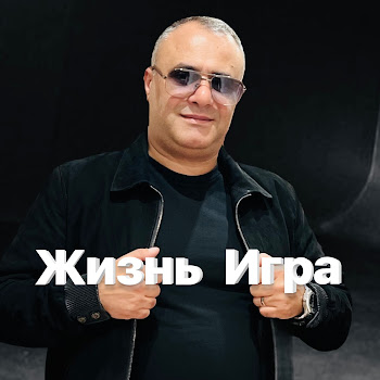 Ashot Arakelyan - Жизнь Игра