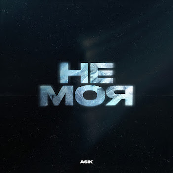 Асик - Не Моя