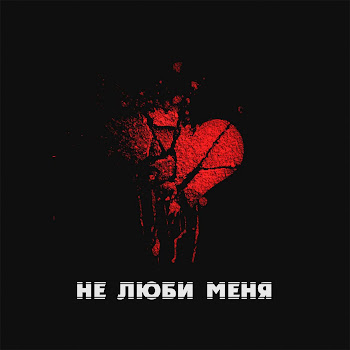 Asikentt - Не Люби Меня (Feat. Jakarb)