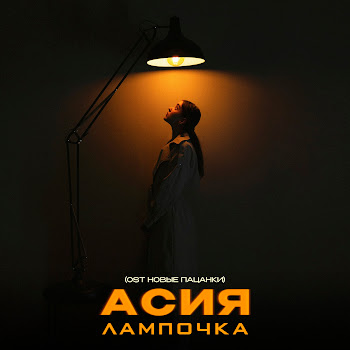 Асия - Лампочка (Ost Новые Пацанки)