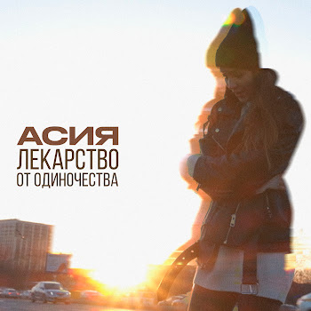 Асия - Лекарство От Одиночества